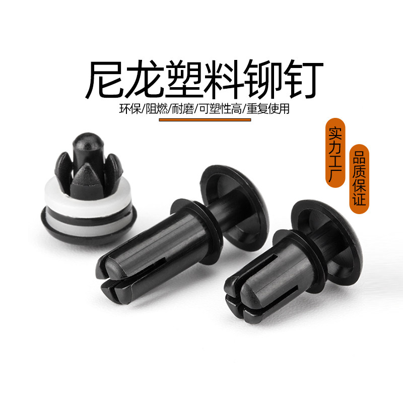 尼龙铆钉按压式塑料铆钉卡扣PC板固定扣膨胀铆钉子母扣R3R4R5R6