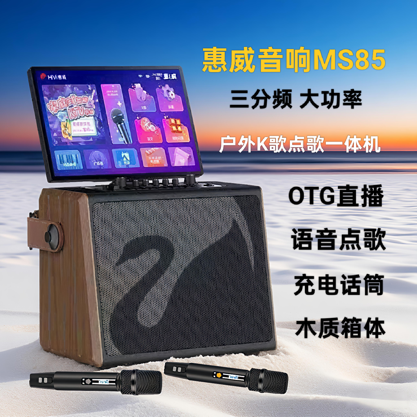 惠威音响MS85户外K歌一体家庭户外卡拉OK便携式蓝牙触屏点歌音箱