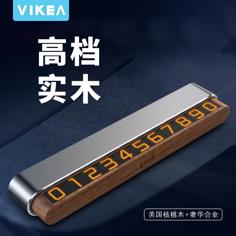 VIKEA（爲佳） 实木汽车停车号码牌可隐藏式挪车牌电话停车卡车内 汽车用品/电子/清洗/改装 停车号码牌 原图主图