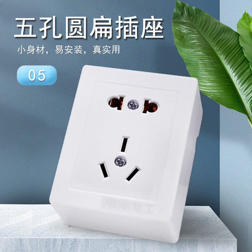 南帆05小型二三插座明装五孔扁