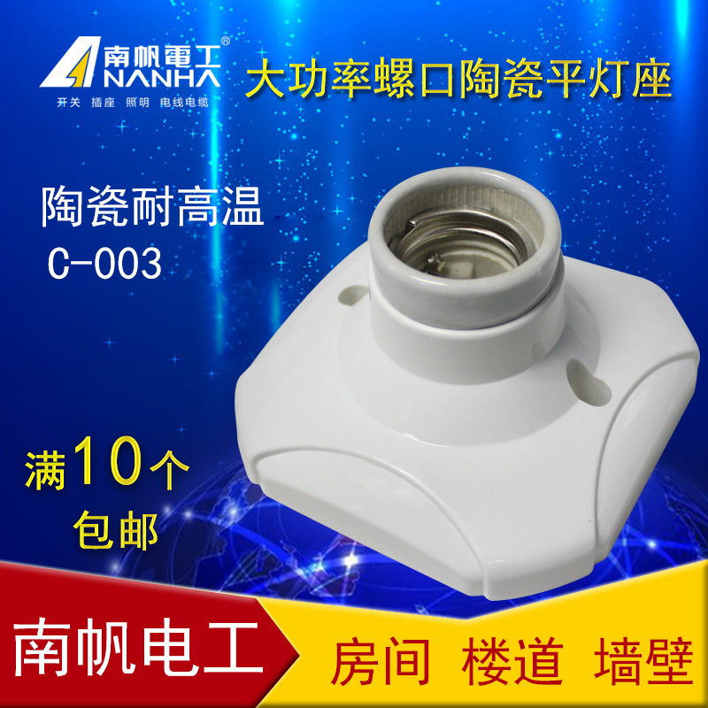 陶瓷螺口明装底座灯座南帆灯头图片