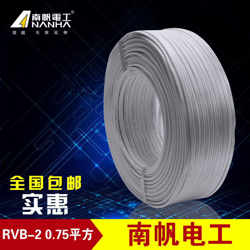 南帆RVB2*0.75扁平行线 白色监控电源线 2芯0.75平灯头线纯铜电线