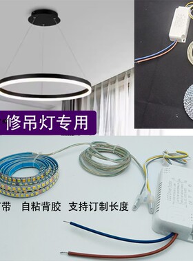 吊灯侧发光软灯带led 三色灯条灯芯自带背胶异型吸顶灯替换灯带