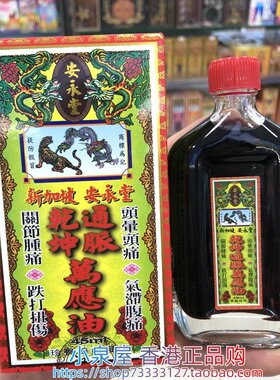 香港进口新加坡安永堂乾坤通脉万应油45ml