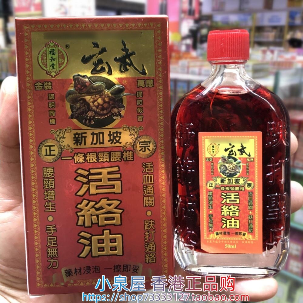 香港购 新加坡福和堂玄武活络油50ml一条根颈腰椎