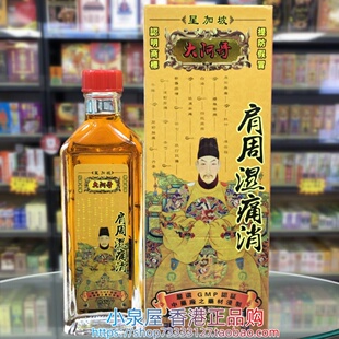 香港进口星加坡大阿哥肩周湿通消45g