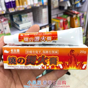 香港进口日本名古屋烧~烫火膏20g烫伤灼伤冻伤刺伤刀伤擦伤晒伤