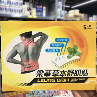 香港进口梁华草本舒肌贴6片