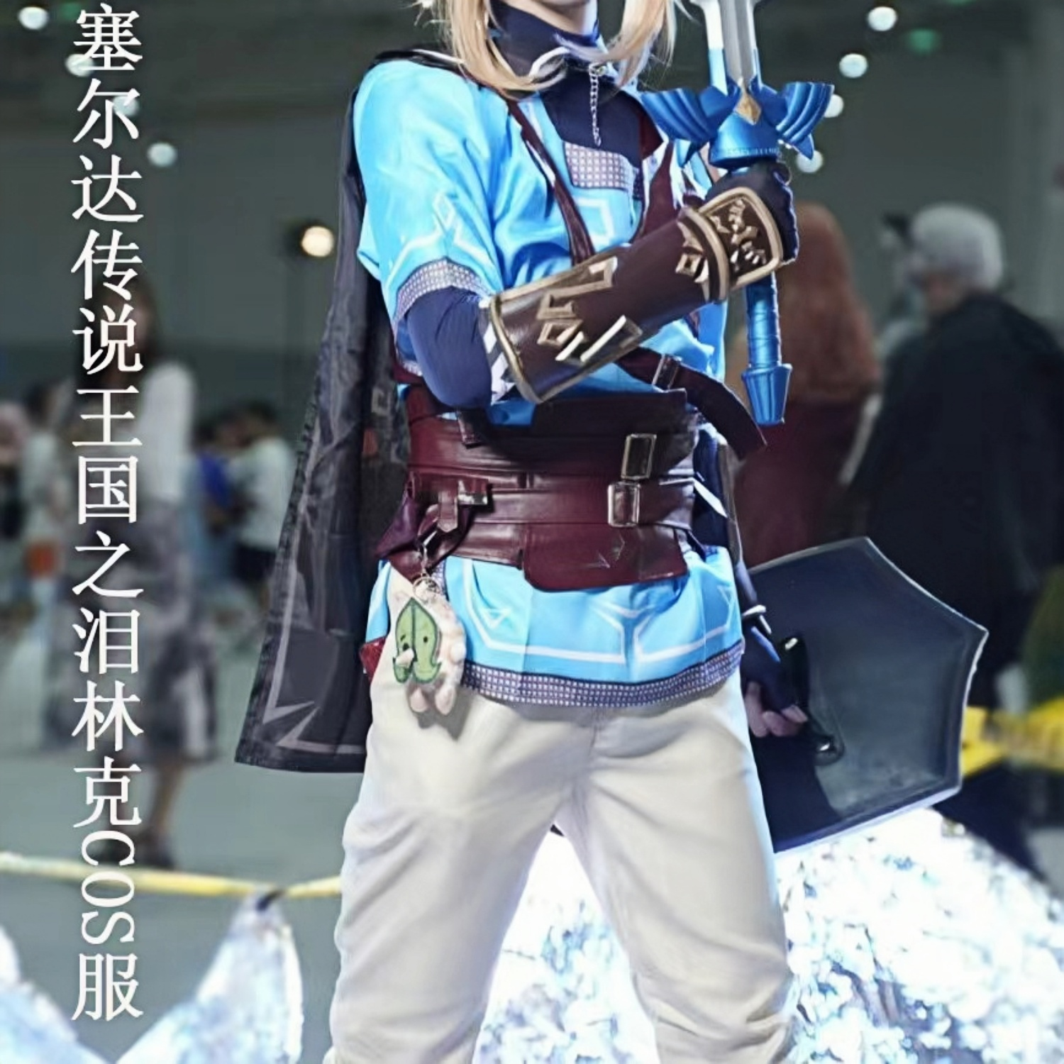 林克cos服z塞尔达传说王国之泪