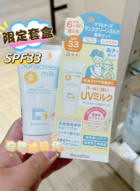日本mamakids孕妇婴幼儿童防晒乳mama&kids宝宝防晒霜SPF33 90g