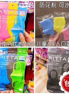 日本鹿晗同款PITTA MASK立体口罩男女儿童成人口罩防花粉可水洗