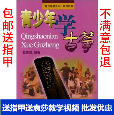 包邮正版青少年学古筝郭雪君古筝基础入门教程古筝教材书送指甲