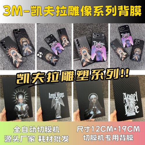 【3M凯夫拉雕像系列】 全自动手机切膜机专用膜 卡通背膜  切膜机切割机耗材拿货 切膜机厂家
