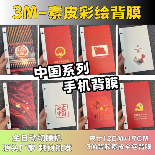 【3M素皮彩绘 中国系列1】全自动手机切膜机专用膜 卡通背膜  切膜机切割机耗材拿货 切膜机厂家