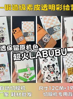 【3M锻造级透明素皮LABUBU彩绘背膜 】哪吒手机背膜 全自动手机切膜机专用膜 卡通背膜  切膜机厂家