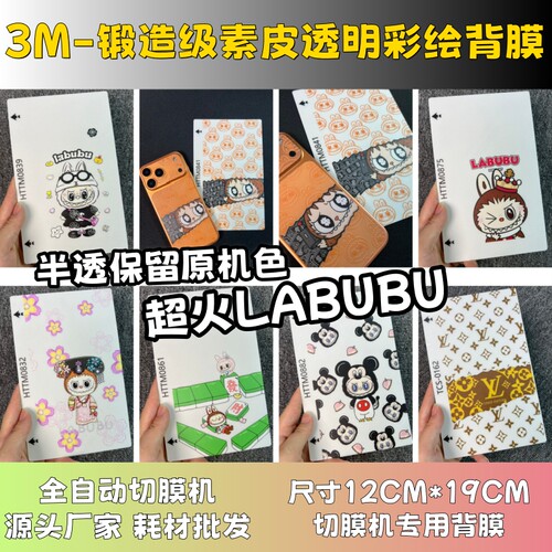 【3M锻造级透明素皮LABUBU彩绘背膜 】哪吒手机背膜 全自动手机切膜机专用膜 卡通背膜  切膜机厂家