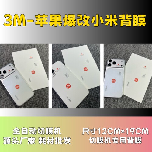 【3M苹果爆改小米背膜】全自动手机切膜机专用膜 卡通背膜  切膜机切割机耗材拿货 切膜机厂家