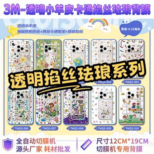【3M透明掐丝珐琅 】全自动手机切膜机专用膜 卡通背膜  切膜机切割机耗材拿货 切膜机厂家