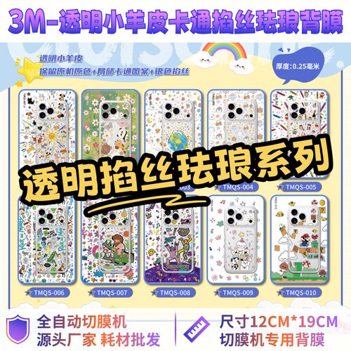 【3M透明掐丝珐琅 】全自动手机切膜机专用膜 卡通背膜  切膜机切割机耗材拿货 切膜机厂家