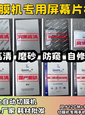 【切膜机专用屏幕膜】 高清 磨砂 防窥 自修复 方块膜 切割片材 切膜机切割机耗材拿货 切膜机厂家
