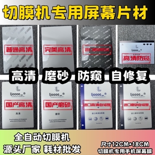 【切膜机专用屏幕膜】 高清 磨砂 防窥 自修复 方块膜 切割片材 切膜机切割机耗材拿货 切膜机厂家