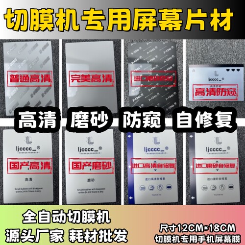 【切膜机专用屏幕膜】 高清 磨砂 防窥 自修复 方块膜 切割片材 切膜机切割机耗材拿货 切膜机厂家