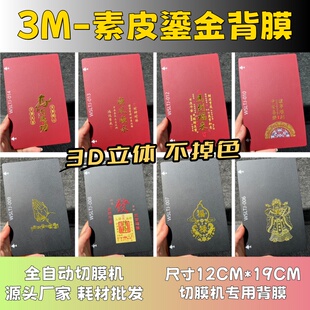 卡通背膜 3M素皮鎏金 全自动手机切膜机专用膜 切膜机厂家 切膜机切割机耗材拿货