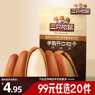 【专区99元任选20件】三只松鼠手剥开口松子/30g东北松子坚果零食