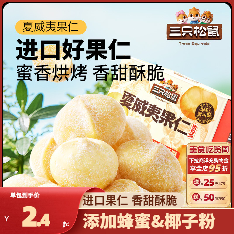 新品【三只松鼠_蜜香夏威夷果仁200g/箱】风味坚果干果仁零食整箱