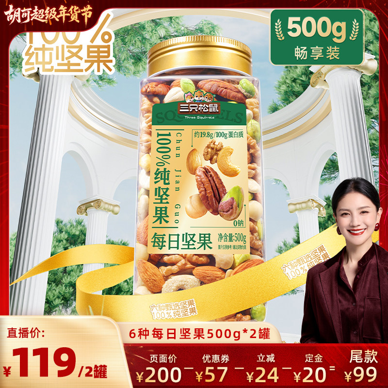 【胡可推荐】三只松鼠罐装每日坚果纯坚果500g×2罐坚果超值健康,零食/坚果/特产,混合坚果,淘宝优惠券,粉丝福利购,淘宝优惠卷