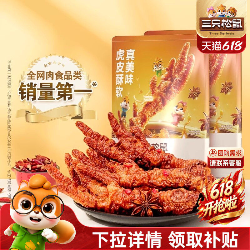 三只松鼠_虎皮凤爪香辣五香卤味鸡爪特产熟食夜宵解馋小零食小吃