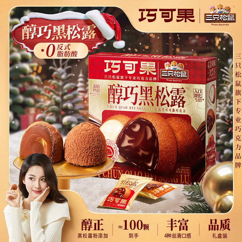 100颗！三只松鼠松露巧克力500g