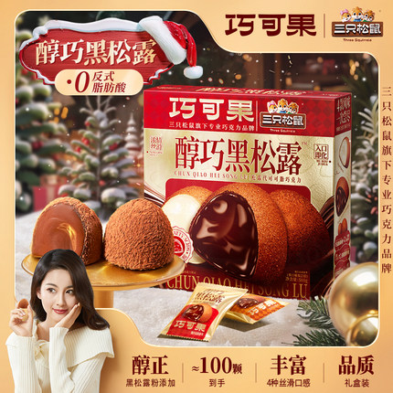 【三只松鼠醇巧松露巧克力】糖果零食送女友圣诞礼ss（代可可脂）