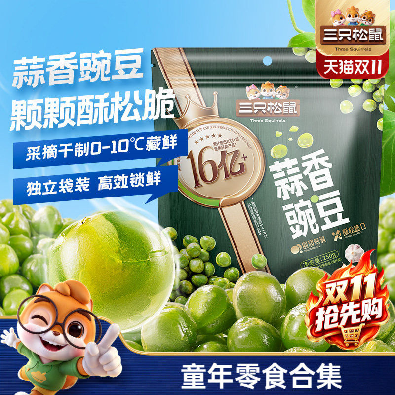 【三只松鼠_金牌系列炒货500g】豌豆青豆兰花豆蟹黄瓜子坚果零食