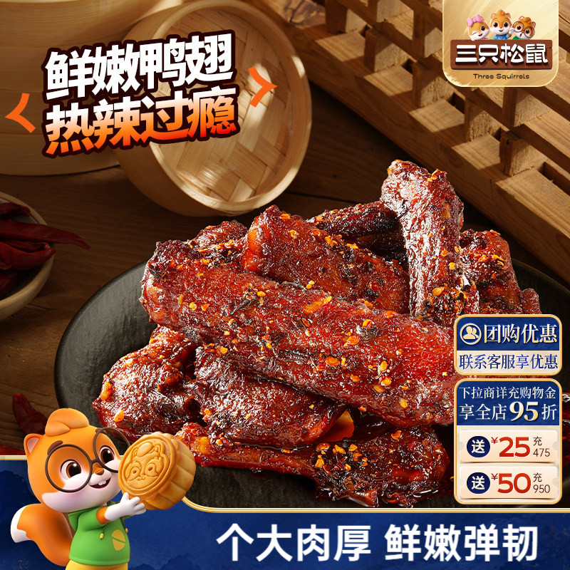 囤货！三只松鼠_辣卤鸭翅图片