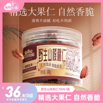 三只松鼠_罐装山核桃仁100g