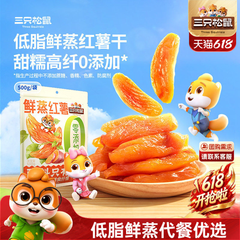 三只松鼠_红薯干地瓜干