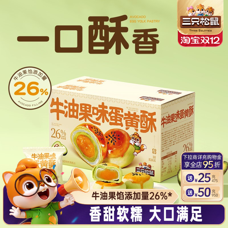 三只松鼠_牛油果味蛋黄酥500g
