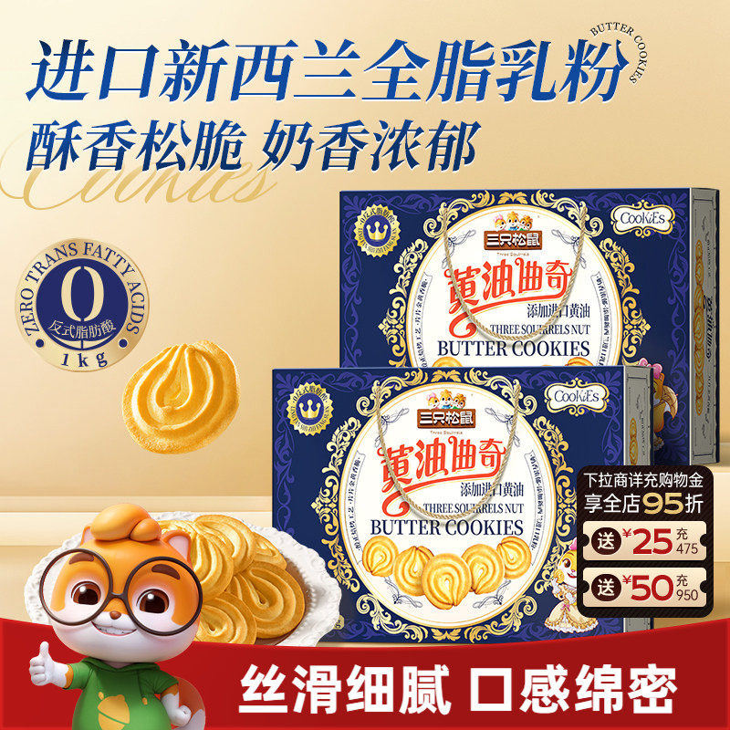 三只松鼠黄油曲奇1000g饼干办公室糕点零食礼包礼盒下午茶送礼
