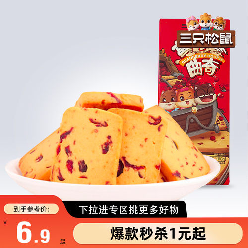 满99减30三只松鼠曲奇饼100g