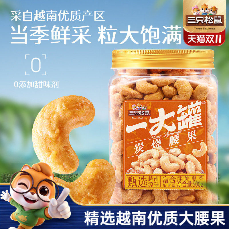 三只松鼠_一大罐炭烧腰果500g罐装大颗粒坚果休闲零食腰果仁健康