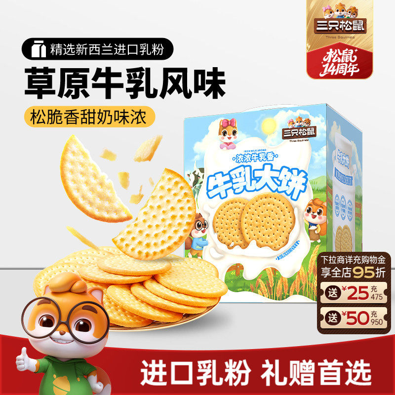三只松鼠牛乳大饼礼盒1080g零食大礼包饼干节日送礼下午茶