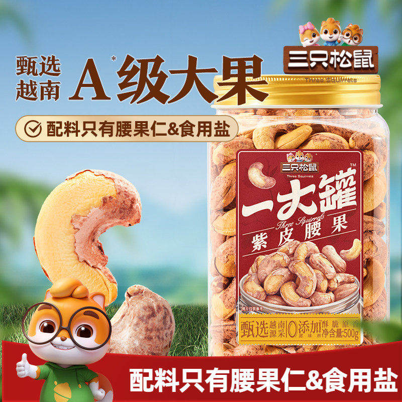 三只松鼠_一大罐紫皮腰果500g罐装大颗粒坚果仁干果健康休闲零食