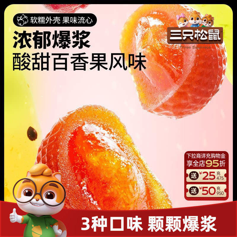 【三只松鼠_爆浆山楂】蓝莓草莓百香果流心办公零食独立包装