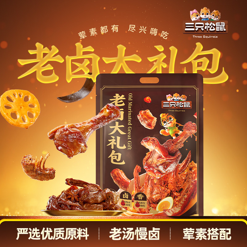 三只松鼠_老卤大礼包613g卤味鸭脖鸭翅零食鸭锁骨休闲小吃熟食,零食/坚果/特产,鸭肉零食,淘宝优惠券,粉丝福利购,淘宝优惠卷