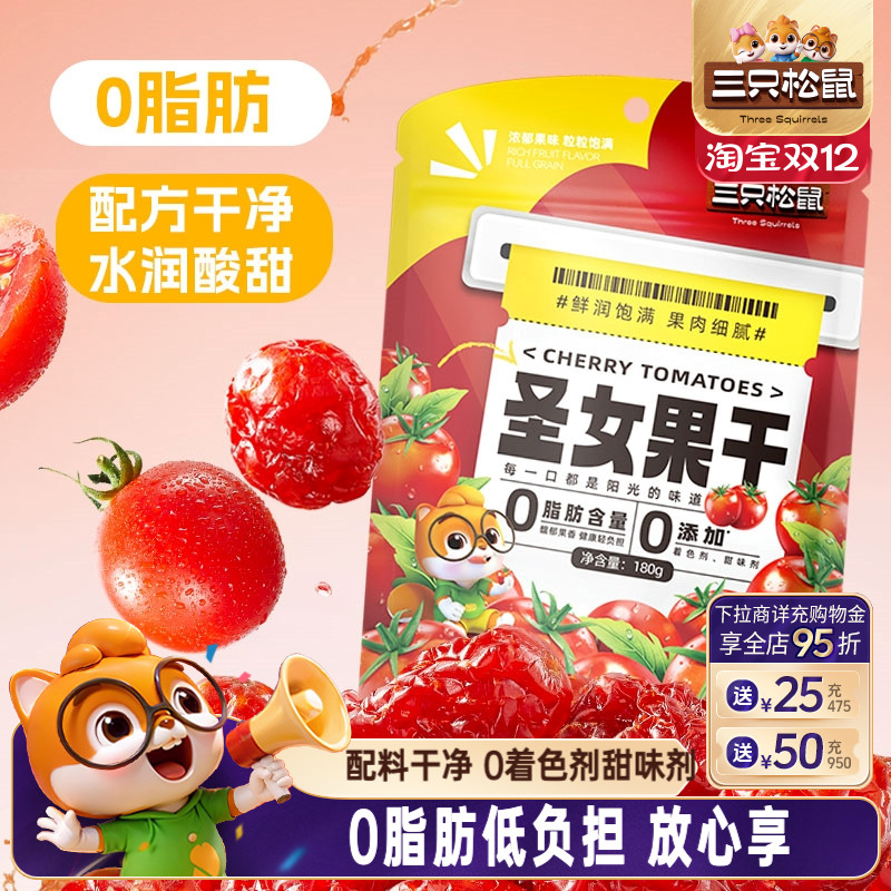 【三只松鼠_圣女果干180g】
