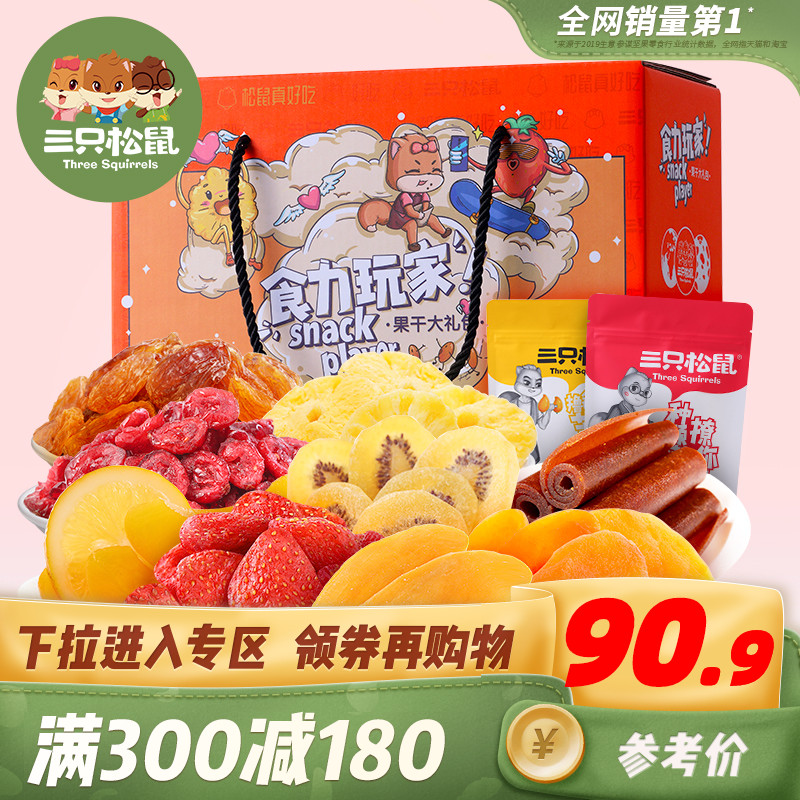 满减【三只松鼠_食力水果干大礼包1380g】休闲零食蜜饯芒果干零食