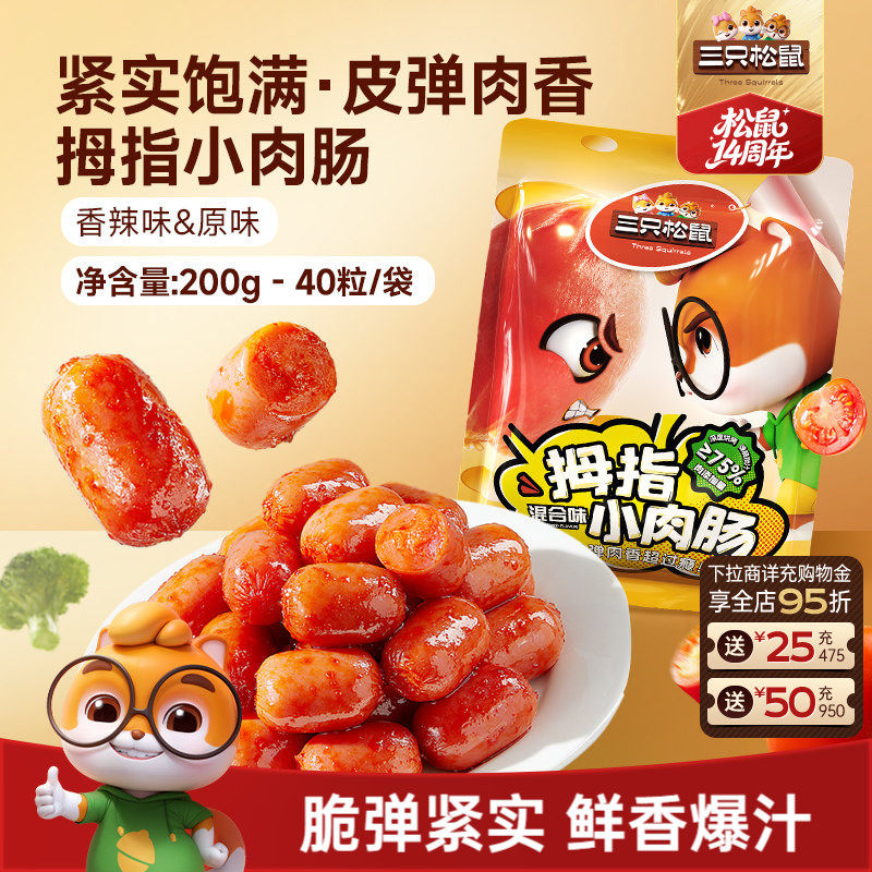 三只松鼠_拇指小肉肠混合口味