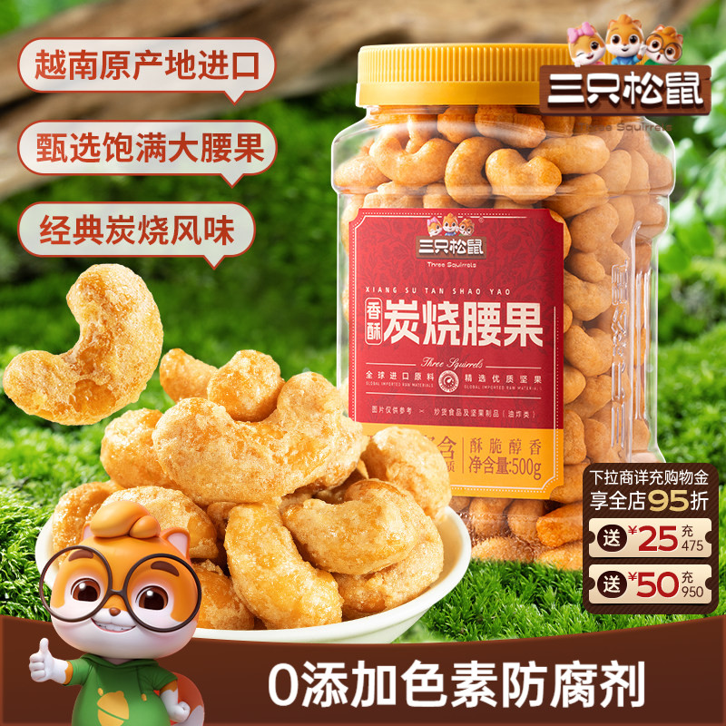 三只松鼠_香酥炭烧腰果500g炭烧风味罐装大颗粒坚果休闲零食炒货