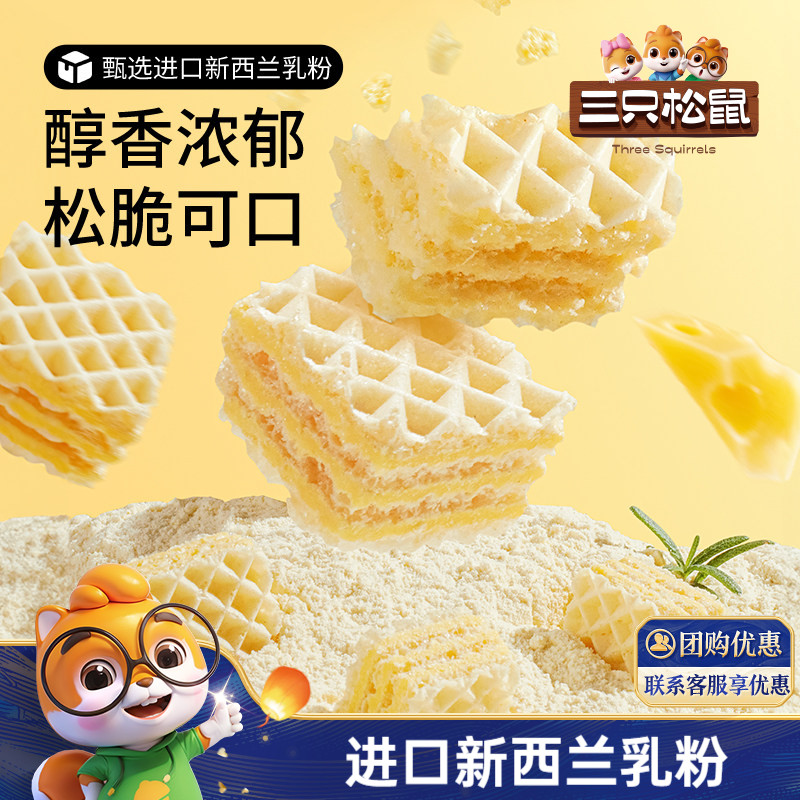 三只松鼠威化饼干膨化早餐点心办公室健康巧克力味涂层零食小吃